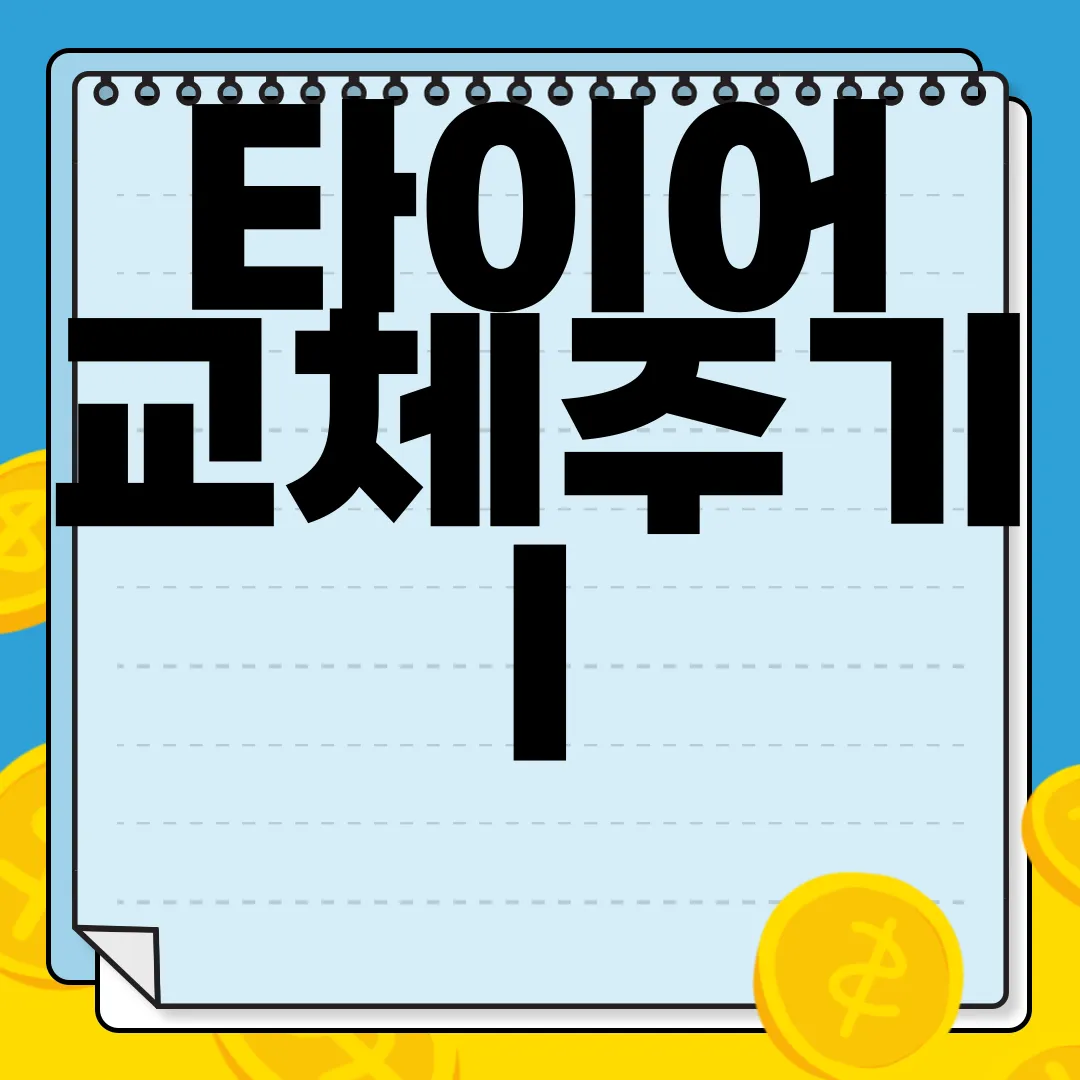 타이어-교체주기-|-주의사항-|-마모-상태-확인-방법-안전-필수